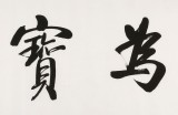 【已售】夏廣田 六尺對開《惟善為寶》著名啟功體書法家（詢價）