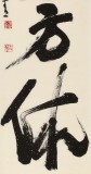 趙青 四尺對開《一醉方休》  西安書法院院長（詢價）