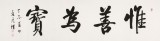 【已售】夏廣田 六尺對開《惟善為寶》著名啟功體書法家（詢價）