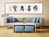 【已售】夏廣田 六尺對開《惟善為寶》著名啟功體書法家（詢價）