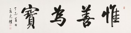 【已售】夏廣田 六尺對開《惟善為寶》著名啟功體書法家（詢價）