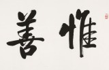 【已售】夏廣田 六尺對開《惟善為寶》著名啟功體書法家（詢價）