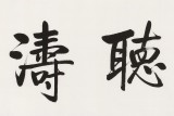 夏廣田 六尺對開《觀海聽濤》著名啟功體書法家（詢價）