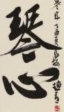 【已售】趙青 四尺對開《劍膽琴心》  西安書法院院長