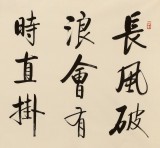【已售】夏廣田 四尺《長風破浪會有時》著名啟功體書法家（詢價）
