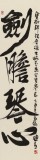 【已售】趙青 四尺對開《劍膽琴心》  西安書法院院長