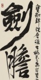 【已售】趙青 四尺對開《劍膽琴心》  西安書法院院長