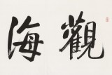 夏廣田 六尺對開《觀海聽濤》著名啟功體書法家（詢價）