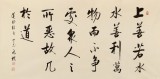 夏廣田 四尺《水善利萬物而不爭》著名啟功體書法家