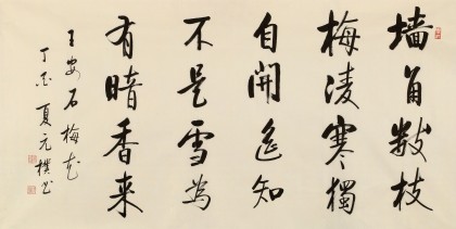 夏廣田 四尺《墻角數枝梅》著名啟功體書法家（詢價）