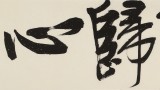 趙青 四尺對(duì)開《天下歸心》  西安書法院院長(zhǎng)（詢價(jià)）