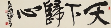 趙青 四尺對(duì)開《天下歸心》  西安書法院院長(zhǎng)（詢價(jià)）