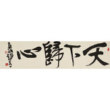 趙青 四尺對開《天下歸心》  西安書法院院長（詢價）