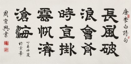 【已售】周宏興 四尺《長風破浪會有時》 當代隸書大家（詢價）