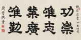 【已售】周宏興 四尺《功崇唯志 業廣唯勤》 當代隸書大家（詢價）