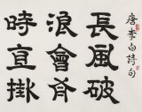 【已售】周宏興 四尺《長風破浪會有時》 當代隸書大家（詢價）