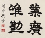 【已售】周宏興 四尺《功崇唯志 業廣唯勤》 當代隸書大家（詢價）
