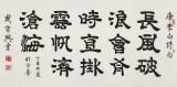 【已售】周宏興 四尺《長風破浪會有時》 當代隸書大家（詢價）