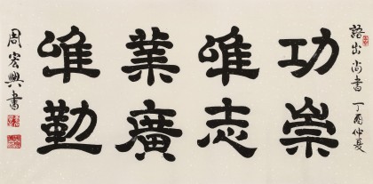 【已售】周宏興 四尺《功崇唯志 業廣唯勤》 當代隸書大家（詢價）