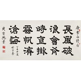 【已售】周宏興 四尺《長風破浪會有時》 當代隸書大家（詢價）