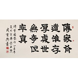 周宏興 四尺《處世無奇但率真》 85歲當(dāng)代隸書大家（詢價）