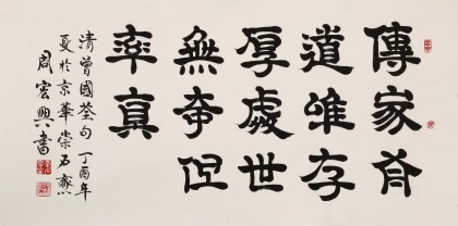 周宏興 四尺《處世無奇但率真》 85歲當代隸書大家（詢價）