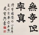 周宏興 四尺《處世無奇但率真》 85歲當代隸書大家（詢價）
