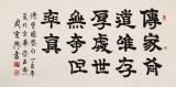 周宏興 四尺《處世無奇但率真》 85歲當代隸書大家（詢價）
