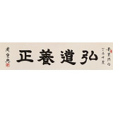 【已售】周宏興 四尺對開《弘道養(yǎng)正》 當代隸書大家 （詢價）