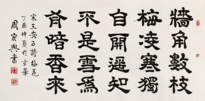 【已售】周宏興 四尺《墻角數(shù)枝梅》 當(dāng)代隸書大家（詢價(jià)）