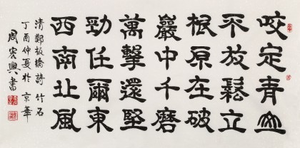 【已售】周宏興 四尺《咬定青山不放松》 當代隸書大家（詢價）