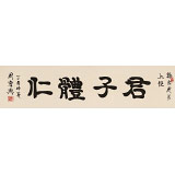 周宏興 四尺對開《君子體仁》 85歲當代隸書大家 （詢價）