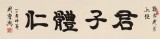 周宏興 四尺對開《君子體仁》 85歲當代隸書大家 （詢價）