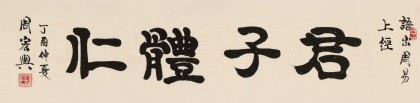 周宏興 四尺對開《君子體仁》 85歲當代隸書大家 （詢價）
