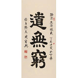 周宏興 四尺《道無窮》 85歲當代隸書大家（詢價）