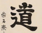 周宏興 四尺《道無窮》 85歲當代隸書大家（詢價）
