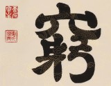 周宏興 四尺《道無窮》 85歲當代隸書大家（詢價）
