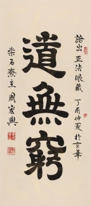 周宏興 四尺《道無窮》 85歲當代隸書大家（詢價）