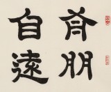 【已售】周宏興 《有朋自遠(yuǎn)方來 不亦樂乎》 83歲當(dāng)代隸書大家 （詢價(jià)）