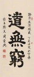 周宏興 四尺《道無窮》 85歲當代隸書大家（詢價）