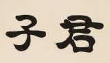 周宏興 四尺對開《君子體仁》 85歲當代隸書大家 （詢價）