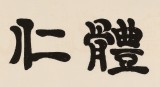 周宏興 四尺對開《君子體仁》 85歲當代隸書大家 （詢價）