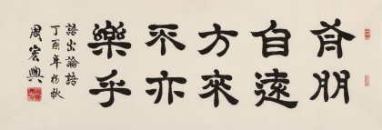 【已售】周宏興 《有朋自遠(yuǎn)方來 不亦樂乎》 83歲當(dāng)代隸書大家 （詢價(jià)）