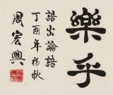 【已售】周宏興 《有朋自遠(yuǎn)方來 不亦樂乎》 83歲當(dāng)代隸書大家 （詢價(jià)）
