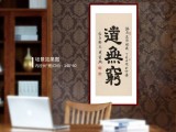 周宏興 四尺《道無窮》 85歲當代隸書大家（詢價）