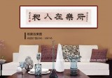 【已售】周宏興 四尺對開《所樂在人和》 83歲當代隸書大家 (詢價)