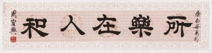 【已售】周宏興 四尺對開《所樂在人和》 83歲當代隸書大家 (詢價)
