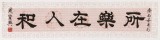 【已售】周宏興 四尺對開《所樂在人和》 83歲當代隸書大家 (詢價)