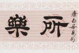 【已售】周宏興 四尺對開《所樂在人和》 83歲當代隸書大家 (詢價)
