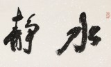 顧平 四尺對開《水靜畫舫》民盟中央美術院常務院長